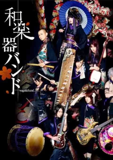 和乐器乐队新年演唱会