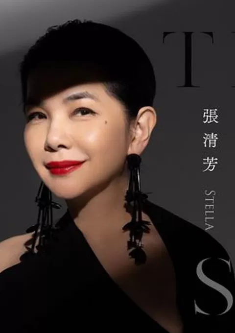 张清芳 Stella TimeLESS 演唱会