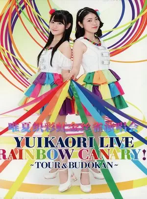 唯夏织：彩虹金丝雀演唱会