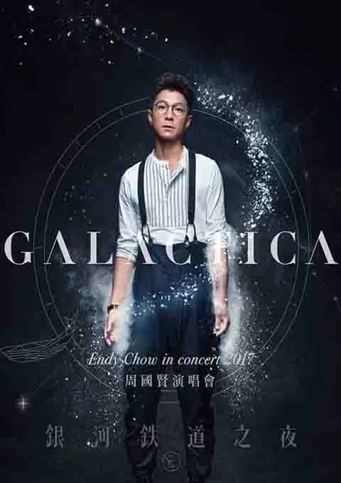 周国贤:2017铁道银河之夜演唱会