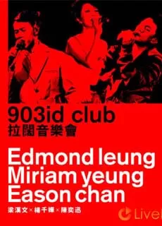 杨千嬅、陈奕迅、梁汉文:903id club 拉阔音乐会