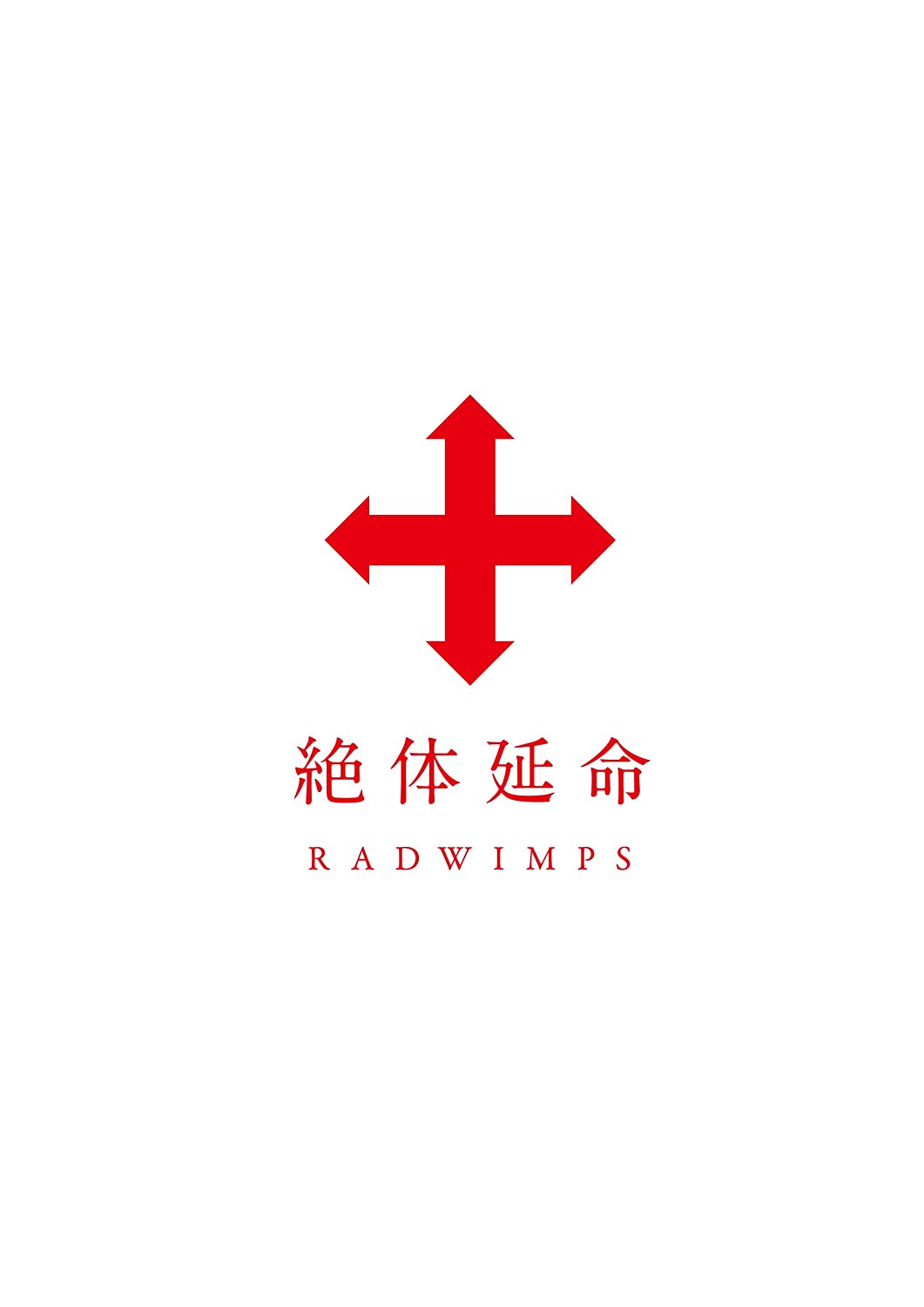 Radwimps：2011绝体延命演唱会