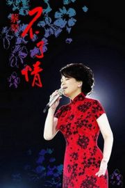 蔡琴:不了情2007香港演唱會