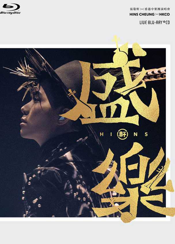 张敬轩 香港中乐团:盛乐演唱会