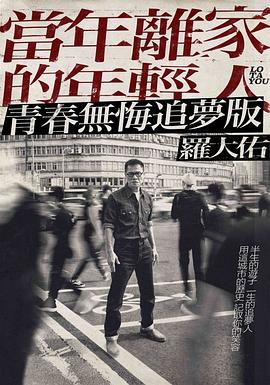 罗大佑：当年离家的年轻人