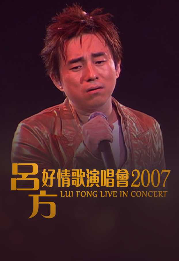 吕方:好情歌演唱会