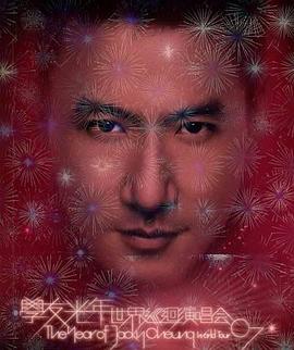 学友:光年世界巡回演唱会