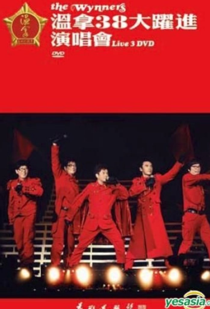 温拿:38大跃进演唱会