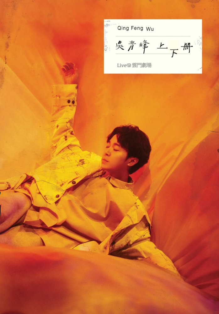 青峰 云门剧场演唱会