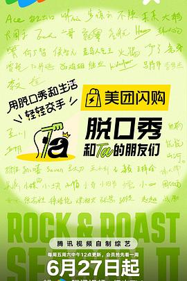 脱口秀和ta的朋友们