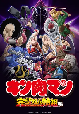 筋肉人 完美超人始祖篇 キン肉マン 完璧超人始祖編